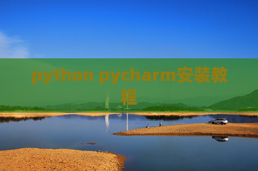 python pycharm安装教程