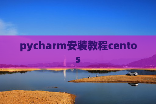 pycharm安装教程centos