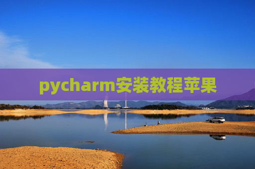 pycharm安装教程苹果